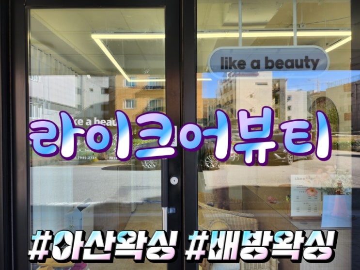  아산 배방 브라질리언 왁싱 맛집 라이크어뷰티
