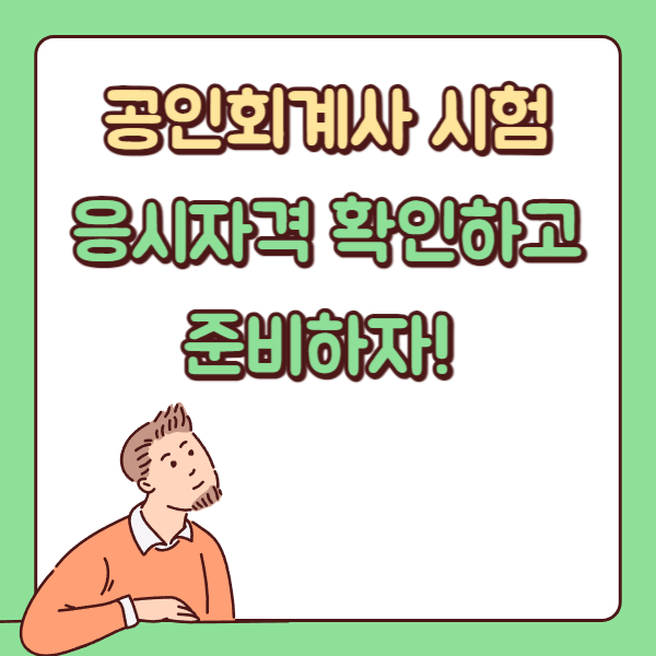  공인회계사 시험 응시자격 확인하고 준비하자!