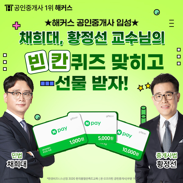  [이벤트] '민법 채희대, 중개사법 황정선 해커스 공인중개사 전격 입성' 퀴즈 이벤트 참여하고 네이버페이 받자!