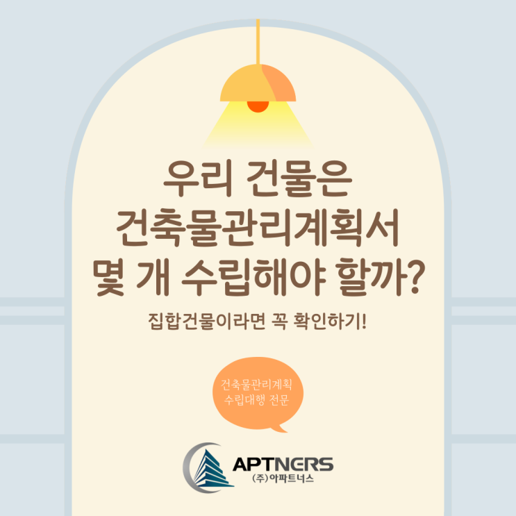  우리 건물은 건축물관리계획서 몇 개 수립해야 할까? 집합건물이라면 꼭 확인하기