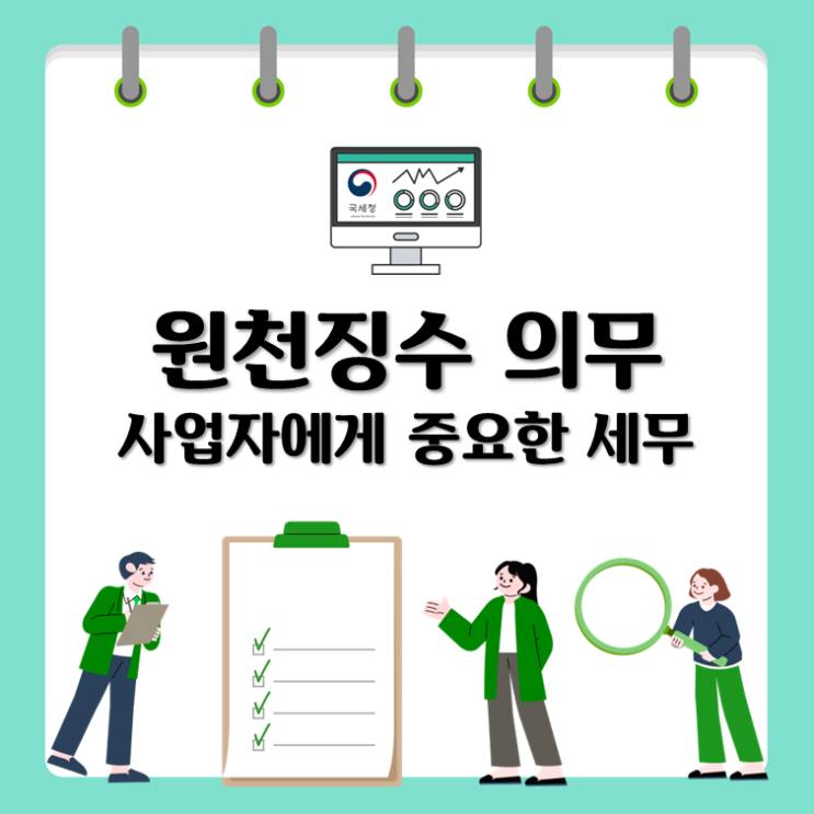 원천징수 의무, 사업자에게 중요한 세무