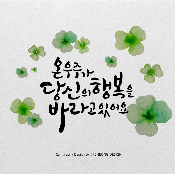  온 우주가 당신의 행복을 바라고 있어요_캘리그라피ai