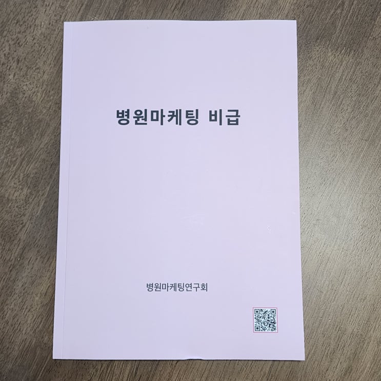  [병원마케팅비급] 수강생 강의교재