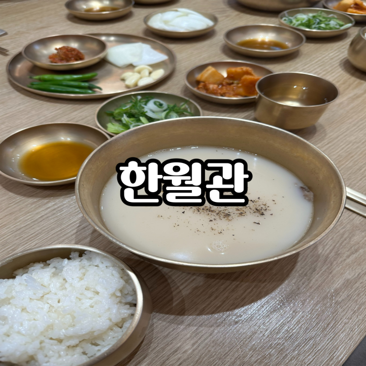 [광안리/한월관] 부산 곰탕 맛집, 연말 단체 예약으로 좋은 곳