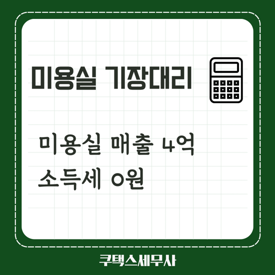  미용실 기장대리 매출4억 소득세 0원 성공사례