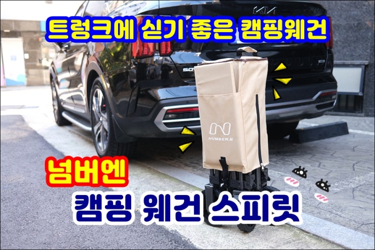 넘버엔 캠핑웨건 160L 컴팩트한 캠핑카트 차박 차크닉 용품 추천
