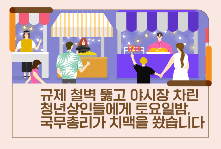 차린 <b>청년</b>상인들에게 토요일밤, 국무<b>총리</b>가 치맥을 쐈습니다