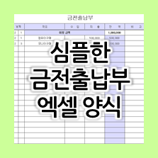  컴맹도 쉽게 사용할 수 있는 금전출납부 엑셀 양식 