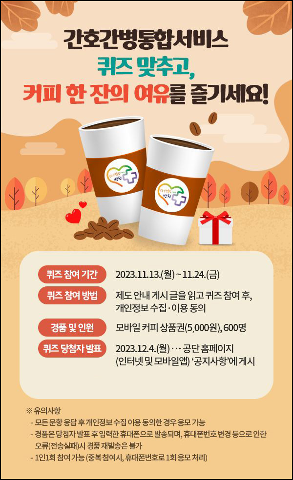 국민건강보험 간호간병 퀴즈이벤트(커피쿠폰 5천원 600명)추첨 국민건강보험 간호간병 퀴즈이벤트(커피쿠폰 5천원 600명)추첨
