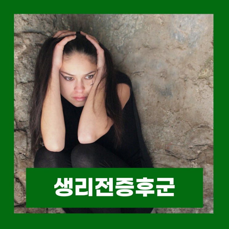  생리전증후군 증상 원인 PMS 완화 방법