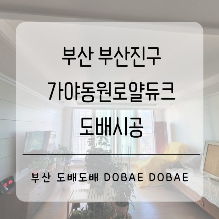  부산도배 부산진구 가야동원로얄듀크 30평 패브릭도배시공
