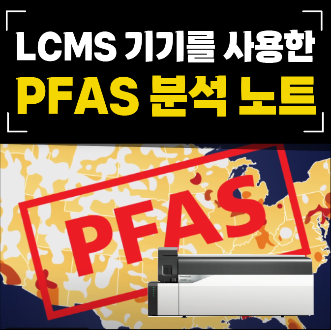 PFAS 분석 애플리케이션 /  퍼플루오로알킬 및 폴리플루오로알킬 / LCMS-8045 Triple Quadrupole LC/MS 과불화화합물