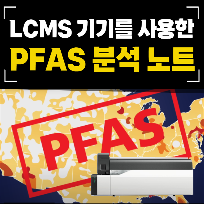  PFAS 분석 애플리케이션 /  퍼플루오로알킬 및 폴리플루오로알킬 / LCMS-8045 Triple Quadrupole LC/MS 과불화화합물