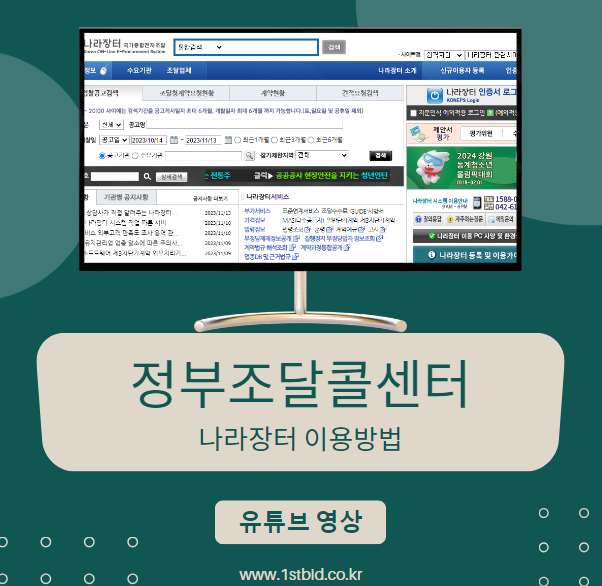  나라장터 정부조달콜센터 이용방법 영상 공유