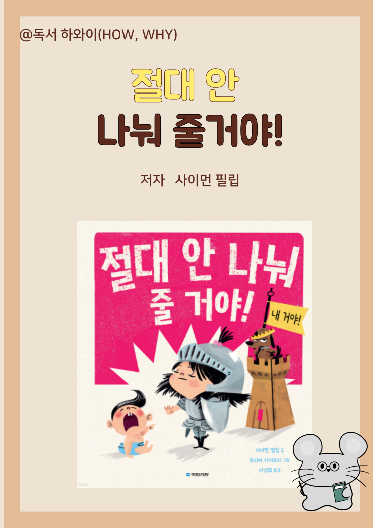 창작 동화 양보 나눔 절대 안 나눠 줄 거야!- 사이먼 필립/ 유아 그림책 창작 동화 양보 나눔 절대 안 나눠 줄 거야!- 사이먼 필립/ 유아 그림책