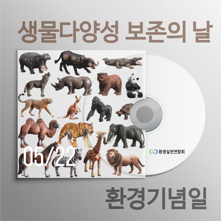  생물다양성 보존의 날