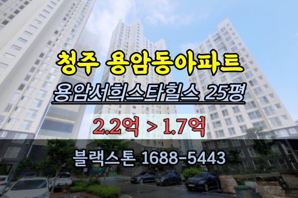 청주 상당구아파트 경매 용암서희스타힐스 25평 용암동아파트
