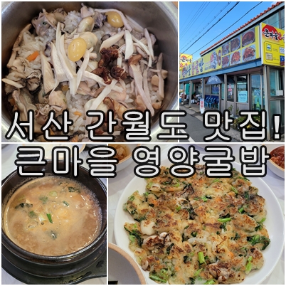  충남 서산시 간월도의 매력적인 맛 큰 마을 영양 굴밥 솔직후기