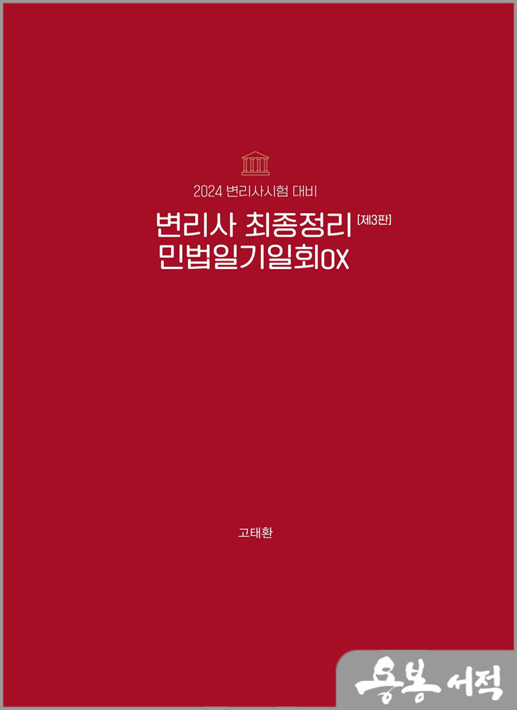  2024 변리사 최종정리 민법 일기일회 OX(제3판)/고태환/에듀비