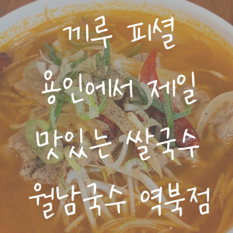 [용인/역북] 용인에서 제일 맛있는 쌀국수 월남국수 역북점