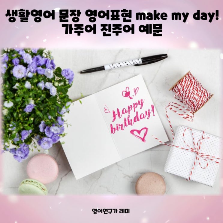 기초영어 왕초보 영어회화 독학 예쁜 영어문구 영어표현 make my day! 가주어 진주어 예문