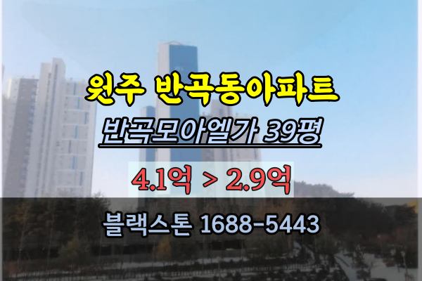 원주시아파트 경매 반곡동 모아엘가에듀퍼스트 40평대