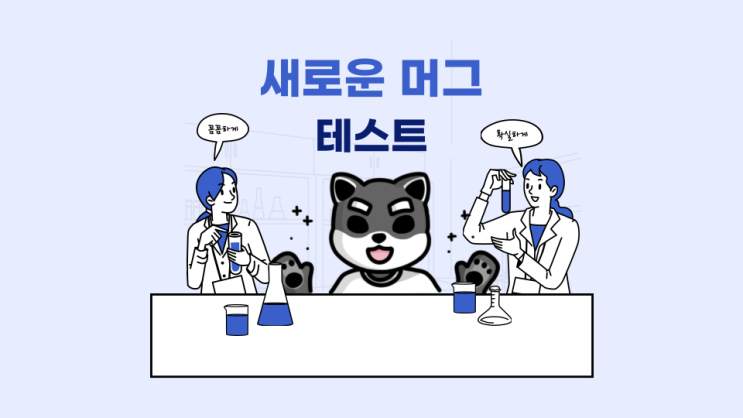  꾸준한 도전, 그리고 준비 / 새로운 머그 테스트