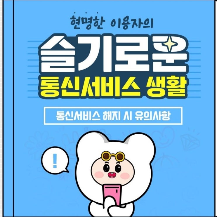 통신서비스 해지 시 유의사항! 통신서비스 해지 시 유의사항!