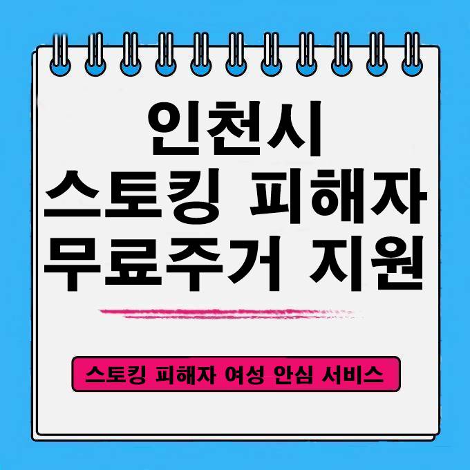 스토킹 피해자 무료주거 지원 인천시 여성안심사업 서비스