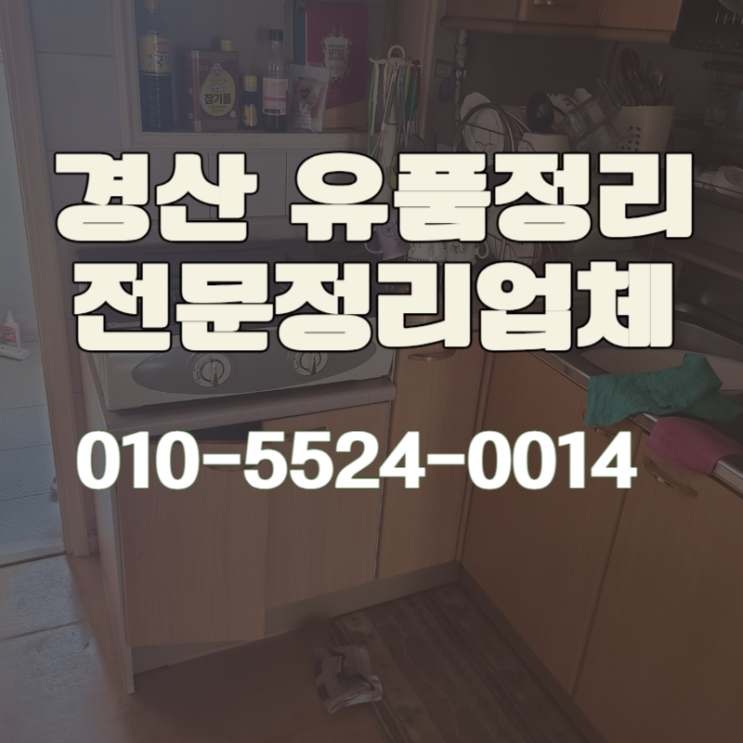  경산유품정리 완벽한 작업을 통한 만족스러운 마무리까지