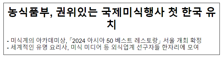농식품부, 권위있는 국제미식행사 첫 한국 유치 농식품부, 권위있는 국제미식행사 첫 한국 유치