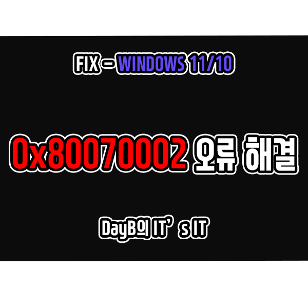 윈도우11 10 업데이트 및 동영상 재생 오류 0x80070002 해결