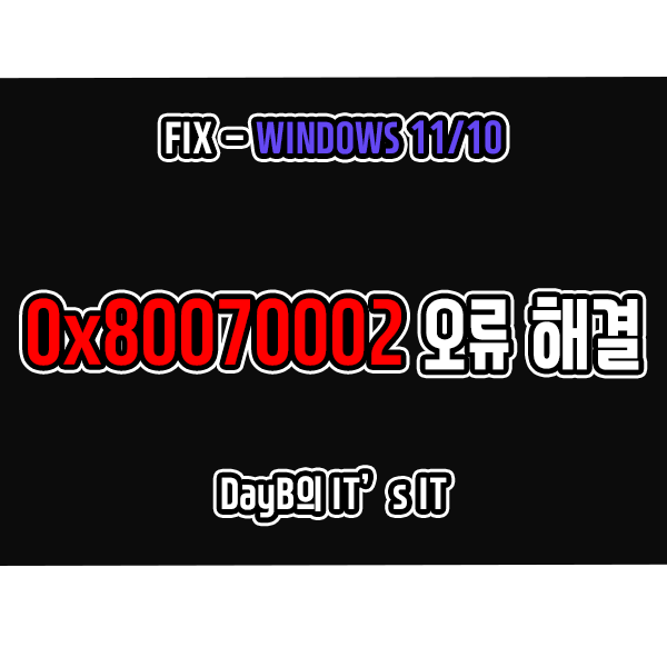 윈도우11 10 업데이트 및 동영상 재생 오류 0x80070002 해결 윈도우11 10 업데이트 및 동영상 재생 오류 0x80070002 해결