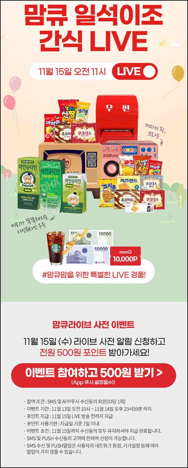 맘큐 라방 알림 신청이벤트(포인트 500p 100%)전원 ~11.14 맘큐 라방 알림 신청이벤트(포인트 500p 100%)전원 ~11.14
