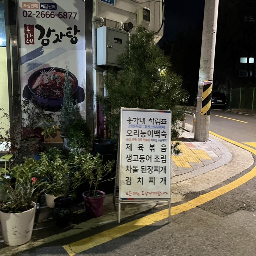 옹가네감자탕 사진 3