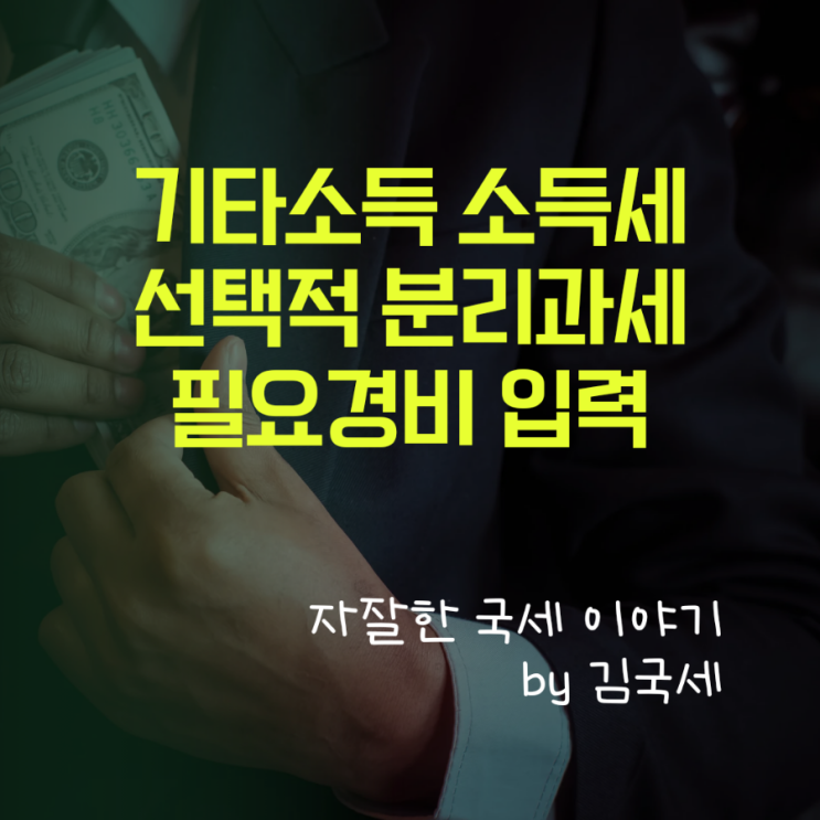  종합소득세 신고시 기타소득의 필요경비 입력 방법 및 선택적분리과세