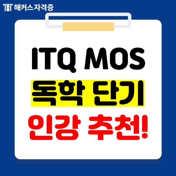 2024 ITQ MOS 독학 단기 합격 인강 추천!