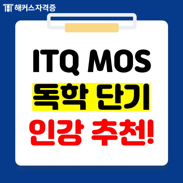 2024 ITQ MOS 독학 단기 합격 인강 추천! 2024 ITQ MOS 독학 단기 합격 인강 추천!