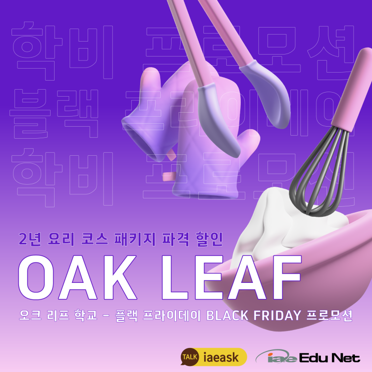 [학비 프로모션] 전문적인 요리 학교, Oak Leaf의 놓치면 후회하는  블랙프라이데이 프로모션!
