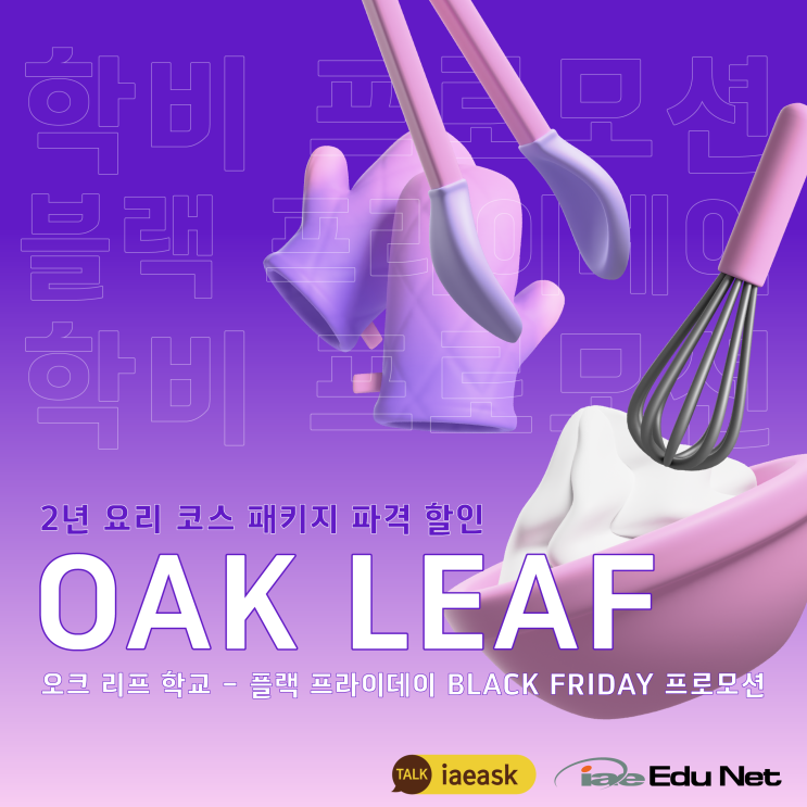  [학비 프로모션] 전문적인 요리 학교, Oak Leaf의 놓치면 후회하는  블랙프라이데이 프로모션!