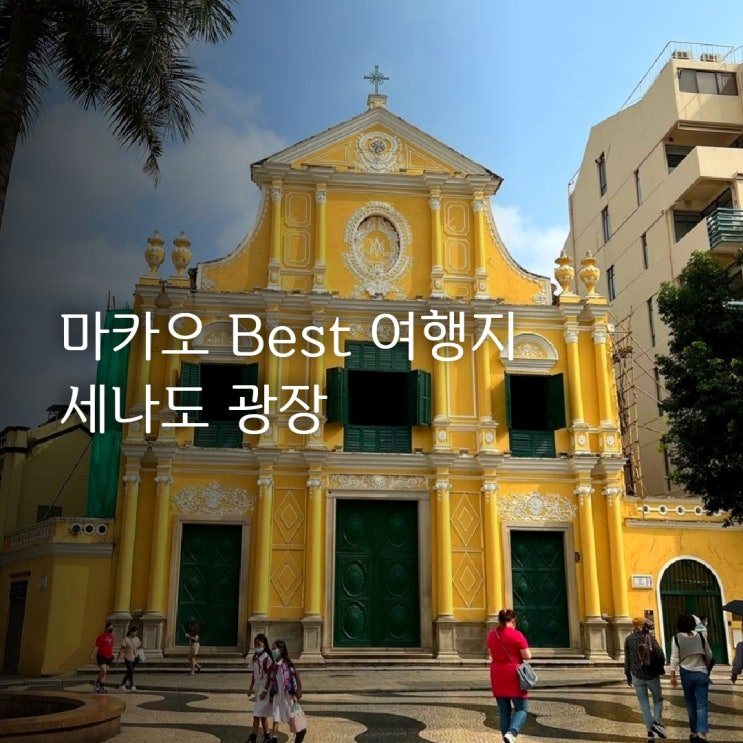  마카오 자유여행코스 | 1 순위 | 세나도 광장!