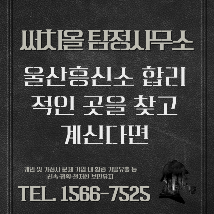  울산흥신소 합리적인 곳을 찾고 계신다면
