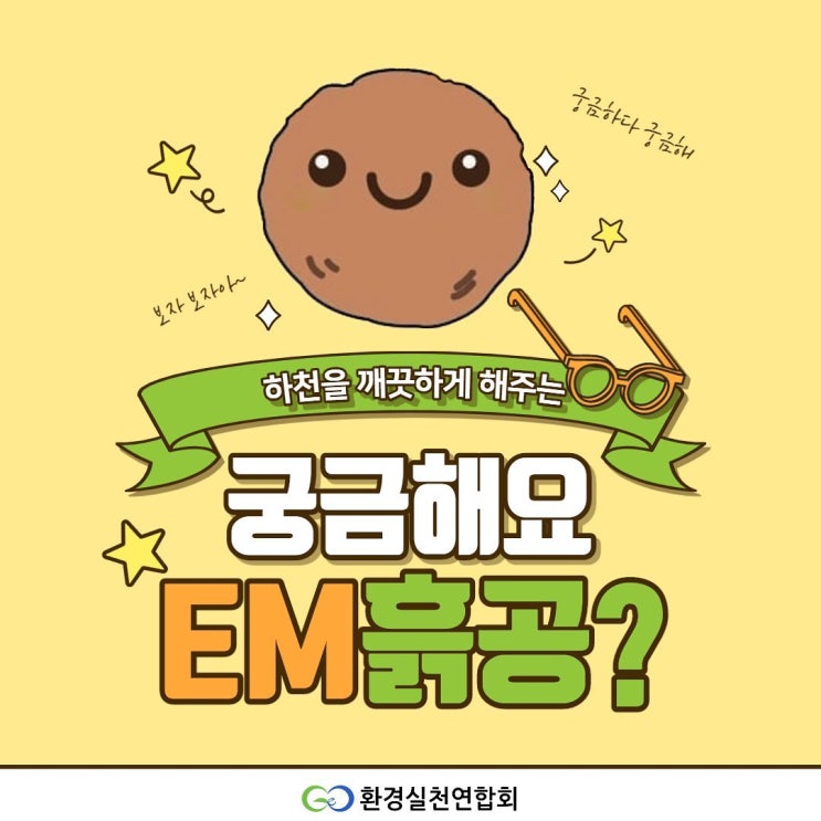  하천을 깨끗하게 해주는 EM흙공!