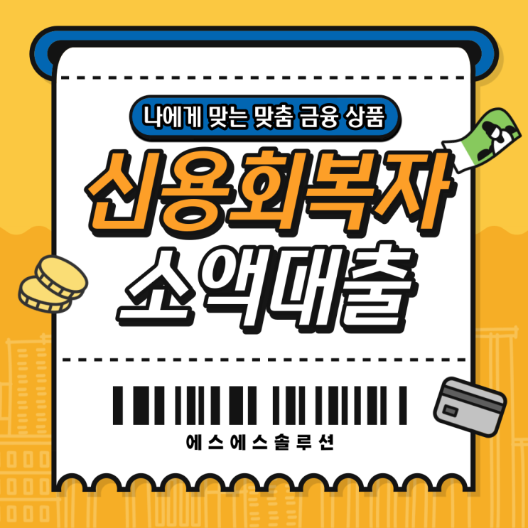  신용회복자 6회차 소액대출 신청 전 꼭 알아야 할 사항