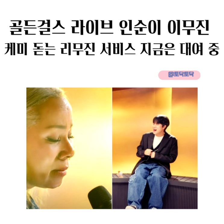 골든 걸스 라이브 인순이 이무진 하입보이 행복 케미 돋는 리무진 서비스 지금은 대여 중 골든 걸스 라이브 인순이 이무진 하입보이 행복 케미 돋는 리무진 서비스 지금은 대여 중