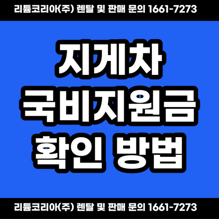  지게차국비지원금 및 지게차비용 확인하는 방법