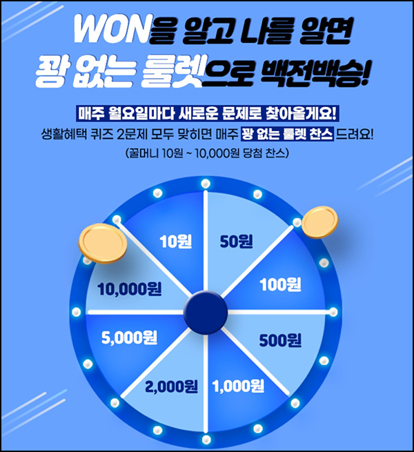 우리원뱅킹 퀴즈 룰렛이벤트 1차(꿀머니 10~1만p)즉당 우리원뱅킹 퀴즈 룰렛이벤트 1차(꿀머니 10~1만p)즉당