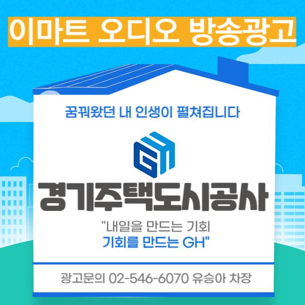  [대형마트 광고] 이마트 매장 내 오디오 방송 광고 "경기주택도시공사"