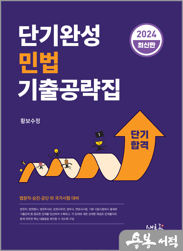  2024 단기완성 민법 기출공략집/황보수정/새흐름