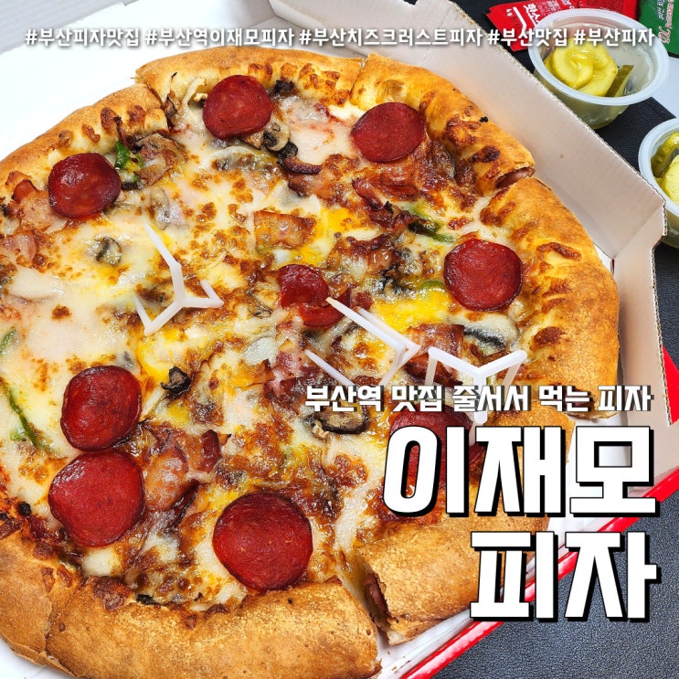  이재모피자 부산역 웨이팅 맛집(feat. 테이블링, 테이크아웃 + 주차정보 )